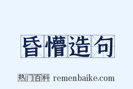 昏懵造句是什么意思的图片